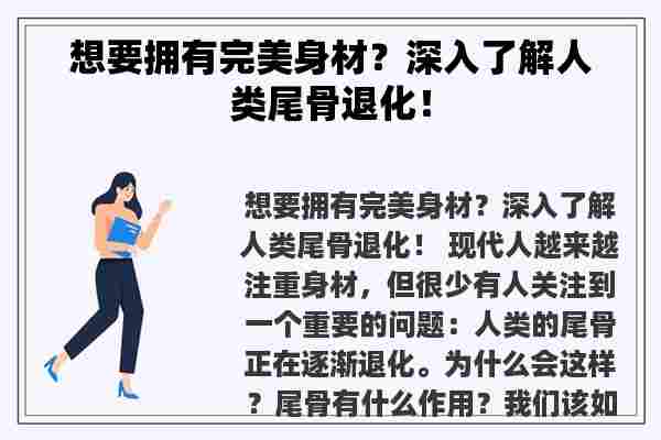 想要拥有完美身材？深入了解人类尾骨退化！